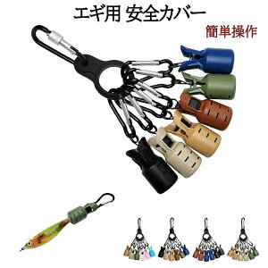 エギカバー エギ用 安全カバー エギホルダー 保護 釣りジグ保護カバー 刺さり防止 エギング イカフックプロテクター 使いやすい 釣り針カバー イカ 仕掛け 釣り道具 ルアー アクセサリー バ