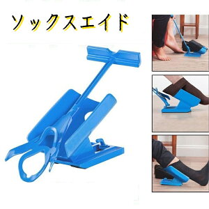 靴下エイド ソックスエイド 靴下履き補助具 靴下補助具 介護用品 妊婦 高齢 リハビリ 骨折 術後 介護用品 リハビリ用品 リハビリ訓練具
