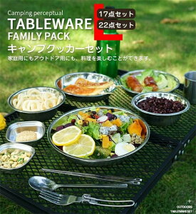 アウトドア 食器セット 皿 ボウル ステンレス製 キャンプ用品 皿セット 超大量 17枚 22枚 コンパクト バリ取り済み 防災グッズ 野営 釣り 登山 ピクニック バーベキュー ファミリーセット 家