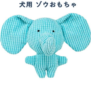 犬用おもちゃ 音の出る 噛むおもちゃ 子犬 小型犬 中型犬向け 退屈解消 運動不足 ゾウ おもちゃ