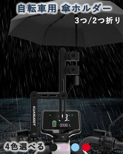 自転車 傘ホルダー 傘スタンド 傘立て 強力固定 自由調整 折りたたみ式 360度回転 ベビーカー バイク アクセサリーホルダー 3つ折り 2つ折り