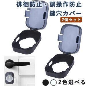 鍵穴カバー キーカバー 鍵 カバー 玄関 サムターンカバー 徘徊防止 子供 誤操作防止 サムターン回し防止カバー いたずら防止 認知症 引き戸 扉 2個セット