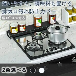 排気口カバー キッチン コンロカバー 伸縮式 薄型 ガスコンロカバー 排気構カバー 洗いやすい 油はねガード おしゃれ お手入れが簡単 レンジガード 耐傷 調味料 ラック引っかき傷防止 ビル