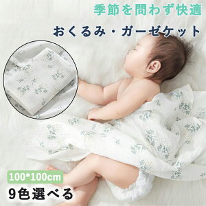 おくるみ ガーゼケット 100cm×100cm ダブル綿ガーゼ ベビーブランケット 赤ちゃん 授乳ケープ ベビーバスタオル 2重ガーゼ 吸水 速乾 新生児 スワドル お昼寝ケット 綿100% 出産祝い 退院用