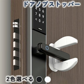 ドアノブ ロック チャイルドロック ドアロック 子供 猫 ペット 上下ロック 穴あけ不要 後付け ドアノブストッパー
