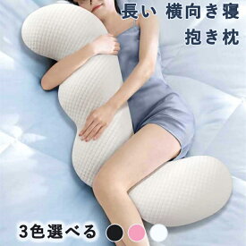抱き枕 腰 肩 首 抱きまくら ロングピロー ボディピロー ふわふわ 睡眠改善 クッション だきまくら ボディーピロー 長い枕 横向き寝 気持ちいい 体にフィット 妊婦 カバー付き 寝返りサポート カバー洗える