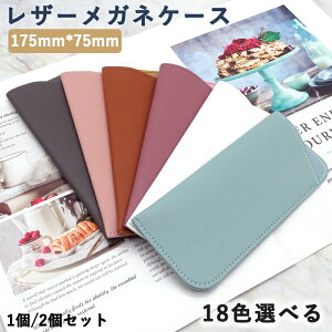 メガネケース PU レザーおしゃれ レザー シンプル 眼鏡ケース サングラス 携帯 収納 軽量 コンパクト スリム ソフト メンズ レディース キッズ 合皮 おしゃれ 便利 革 女性 男性