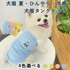 犬服 夏 ひんやり タンクトップ 冷感 メッシュ 涼しい 夏用 犬 夏服 薄手 通気性 無袖 クールベスト 伸縮性 着脱簡単 小型犬 中型犬 猫 暑さ対策 脱毛保護