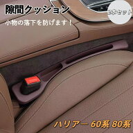 隙間クッション ハリアー 60系 80系 車 隙間埋め サイド ギャップフィラー 隙間ストッパー 隙間収納 車 S…