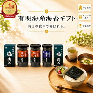 【P5倍★8/15 23:59迄】のし無料 有明海産海苔 ギフトご飯のお供 海苔詰合せセット 味のり 塩のり 御歳暮…