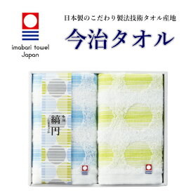 【のし対応商品】今治産縞円 しままどか フェイスタオル2P のし対応 いまばり ギフト 御中元 お歳暮 出産祝い 結婚祝い 内祝い プレゼント 快気祝い 結婚式 お返し 御礼 挨拶 友人 親戚 タオル引出物 新居祝い 退職 挨拶 仏事 香典返し 挨拶回り 退職品 今治タオル