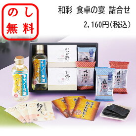 のし無料 和食ギフトセット 和食調味料詰め合わせ ラッピング無料 だし 調味料詰め合わせ 御歳暮 御中元 和食基本セット 和食 海苔 味噌汁 贈答用 記念品 ギフト 内祝 御礼 挨拶 新居祝い 贈呈品 退職 御年賀 仏事 お供え物 御供 粗供養品 お供え 香典返し