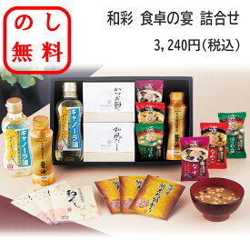 のし無料 和食ギフトセット 和食調味料詰め合わせ ラッピング無料 のし対応 だし 調味料詰め合わせ 御歳暮 御中元 和食基本セット 和食 海苔 味噌汁 贈答用 記念品 ギフト 内祝 御礼 挨拶 新居祝い 贈呈品 退職 御年賀 仏事 お供え物 御供 粗供養品 お供え 香典返し