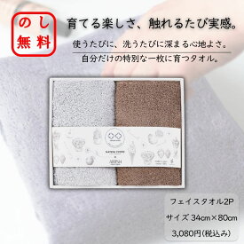 【P3倍★クーポン配布中】驚くほどに 軽い 育てるタオル フェイスタオル2P のし ラッピング無料 日本泉州タオル セット ふわふわタオル ギフト 御中元 御歳暮 出産祝い 内祝い お返し 御礼 暑中見舞い 引出物 新居祝い 退職 挨拶 香典返し 日本製タオル