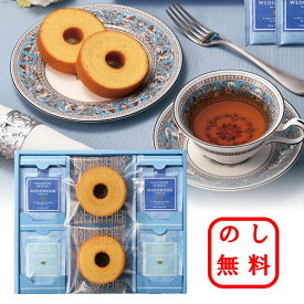 のし無料 洋菓子アソートギフト ウェッジウッド バームクーヘン 送料無料 紅茶 ダージリンティー 紅茶ギフト ティーセット WEDGWOOD 洋菓子セット 御歳暮 御中元 贈呈品 贈答用 記念品 内祝い 快気祝い 御礼 挨拶 新居祝い 退職 御供 御年賀 お返し 香典返し まとめ買い対応