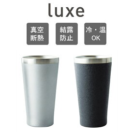 リュクス ペアメタルサーモ タンブラー（マット）真空断熱二重構造 Luxe ブラック ステンレス 二重構造 真空構造 冷・温 プレゼント ペア カップル 結婚祝い 出産祝い お祝い お返し 上司 親戚 新居祝い 内祝い 引出物 誕生日プレゼント 父の日
