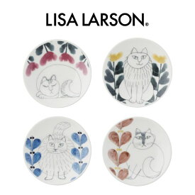 リサ・ラーソン 豆皿 4枚組 日本製 小皿セット 豆皿 LISA LARSON カラフル食器 食器セット おしゃれギフト テーブルウェア カラフル 母の日ギフト 友人 プレゼント お返し お祝い ギフト 引き出物 内祝い 新居祝い オシャレギフト 上品 かわいい 国産品