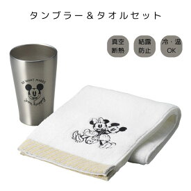 ディズニー サーモタンブラーミッキー＆タオルセット 食器セット 可愛い ミニー ミッキー オシャレ インテリア プレゼント ギフト キッチン お祝い 結婚祝い 出産祝い Disney ペア ステンレス プレゼント 引き出物 内祝い 新居祝い 友人 ギフトセット