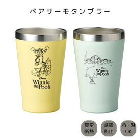 ディズニー D-WP35 ペアサーモタンブラー くまのプーさん タンブラー 食器セット 可愛い オシャレ インテリア ギフト キッチン お祝い 結婚祝い 出産祝い Disney ペア ステンレス プレゼント 引き出物 内祝い 新居祝い 友人 ギフトセット