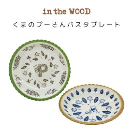 ディズニー インザウッド ペアカレーパスタプレート 女子会 食器セット 食器 日本製 オシャレ インテリア キッチン 雑貨 カレー お皿 Disney POOH プーさん食器 くまのプーさん ボタニカル お祝い 出産祝い 結婚祝い 新居祝い 引き出物 内祝いギフト お返しギフト