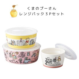 ディズニー くまのプーさん レンジパック3Pセット キッチンアイテム プーさん 食器セット 食器 日本製 インテリア キッチン 雑貨 お皿 Disney POOH プーさん食器 くまのプーさん レンジパック お祝い 出産祝い 結婚祝い 新居祝い 引き出物 内祝い お返し