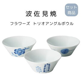 波佐見焼 フラワーズ トリオアングルボウル 小 お茶碗 日本製 電子レンジ 食洗機 使用可能 母の日 敬老の日 プレゼント 贈り物 ギフト 結婚祝い 引っ越し祝い 引出物 内祝い食器 新居祝い 結婚祝い 食器セット プレゼント 新居祝い 食器 セット