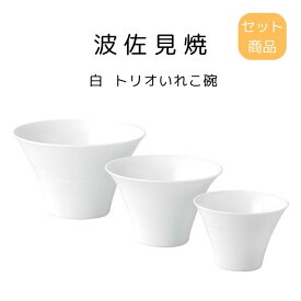 ＼ 楽天ランキング 1位 受賞 ／ 波佐見焼 白 トリオいれこ碗 電子レンジ 食洗機 対応 日本製 国産 母の日 敬老の日 プレゼント 贈り物 ギフト 引っ越し祝い 新居祝い 引出物 内祝食器 新築祝い 結婚祝い お祝い 食器セット 誕生日プレゼント 器セット いれこ 碗 トリオ
