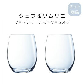 シェフ＆ソムリエ プライマリーマルチグラスペア フランス 高級グラス 食洗機対応 送料無料 母の日 父の日 敬老の日 ギフト カップ 記念日 プレゼント 贈り物 ギフト 引っ越し祝い 新居祝い 引出物 内祝食器 新築祝い 結婚祝い 誕生日プレゼント 食器プレゼント