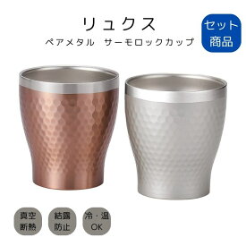 リュクス ペアメタル サーモロックカップ タンブラー コーヒー 真空断熱 結露防止 冷温 対応 ペアカップ ギフト 父の日 敬老の日 ギフト 記念日 プレゼント 贈り物 ギフト 引っ越し祝い 新居祝い 引出物 内祝食器 新築祝い 結婚祝い 誕生日プレゼント 食器ギフト