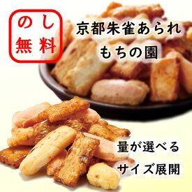のし無料 京都朱雀あられ もちの園 サイズ 選べる あられ 送料無料 カタログ ギフト 個包装 朱雀 京都 限定 京都名物 お土産 贈り物 お返し 出産祝い 結婚祝い 贈呈品 粗品 記念品 イベント ご挨拶 顔合わせ 国産 御中元 御歳暮 ギフト 退職 お年賀 お供え 香典返し