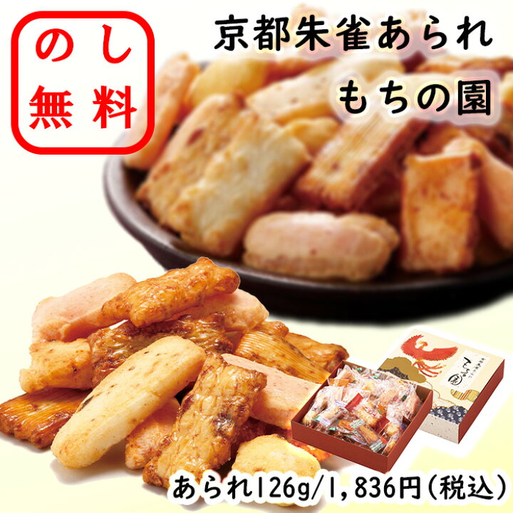 楽天市場】のし無料 京都朱雀あられ もちの園 あられ 126g 個包装 