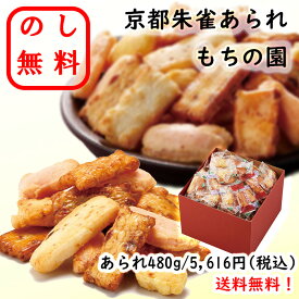 のし無料 京都朱雀あられ もちの園 あられ 480g 個包装 おかき 送料無料 あられ詰合せ 京都朱雀 京都名物 お土産 贈り物 カタログ ギフト お返し 出産祝い 結婚祝い 新築祝い 贈呈品 記念品 イベント ご挨拶 退職 国産 もち米 お中元 お歳暮 お年賀 お供え 香典返し