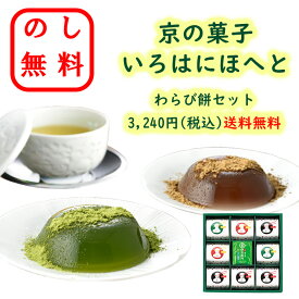 のし無料 京都の銘菓 京都の菓子詰合せ いろはにほへと 菓子セット 伊右衛門 お茶 わらび餅 抹茶 ほうじ茶 黒糖 ギフト 御歳暮 御中元 贈答用 贈呈品 出産祝い 結婚祝い 内祝い 快気祝い 御礼 挨拶 和菓子詰合せ 和菓子セット 新居祝い 退職 お供え 御年賀 香典返し
