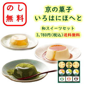 のし無料 京都の銘菓 京都の菓子詰合せ いろはにほへと 伊右衛門 プリン わらび餅 抹茶 ほうじ茶 黒糖 ゼリー ギフト 御歳暮 御中元 贈呈品 贈答用 内祝い 快気祝い 御礼 挨拶 和菓子詰合せ お菓子セット 新居祝い 退職 お供え 御年賀 香典返し 粗供養品