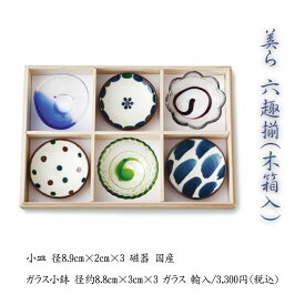 美ら 六趣揃 木箱入 化粧箱入り ギフト 手作り商品 小鉢 小皿 ギフト セット 食器 母の日 父の日 敬老の日 プレゼント 贈り物 ギフト 結婚祝い 新居祝い 新築祝い 誕生日プレゼント お祝い お返しギフト 友人 自宅用 ギフトBOX 誕生日 食器セット