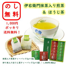 のし無料 1000円ポッキリ 伊右衛門抹茶入り煎茶＆ほうじ茶 送料無料 熨斗 無料 ギフト 御中元 お歳暮 贈呈品 贈答用 記念品 景品 粗品 出産祝い 結婚祝い 内祝い プレゼント 快気祝い お返し 御礼 挨拶 食品 国産 お買い得 御年賀 お茶 退職 お供え物 御供 香典返し
