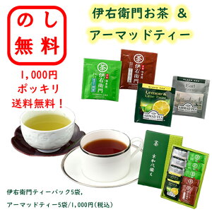 のし無料 1000円ポッキリ 伊右衛門お茶&アーマッドティー 送料無料 ラッピング無料 コーヒーセット 御中元 お歳暮 贈呈品 記念品 粗品 イベント 出産祝い 結婚祝い 内祝い 快気祝い 結婚式