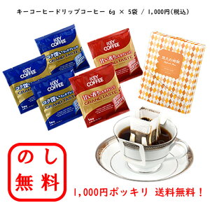 �̂����� 1000�~�|�b�L�� �L�[�R�[�q�[ �������� KEYCOFFEE �h���b�v�R�[�q�[ ���l ���� �M�t�g �䒆�� ���Ε� ����i �����p �L�O�i �e�i �o�Y�j�� �����j�� ���j�� �v���[���g ���C�j�� ���Ԃ� 