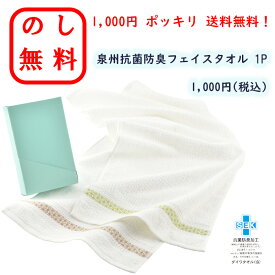 のし無料 1000円ポッキリ 泉州抗菌防臭フェイスタオル 1P 泉州タオル ギフト 御中元 御歳暮 熨斗無料 贈呈品 贈答用 記念品 粗品 景品 コンペ イベント 内祝い プレゼント 快気祝い 結婚式 お返し 御礼 挨拶 友人 親戚 暑中見舞い 初盆 退職 タオル 香典返し