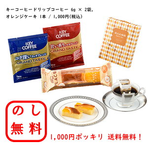 �̂����� 1000�~�|�b�L�� �L�[�R�[�q�[���I�����W�P�[�L �������� KEYCOFFEE ���l ���� �M�t�g �䒆�� ���Ε� ����i �����p �L�O�i �e�i �o�Y�j�� �����j�� ���j�� �v���[���g ���C�j�� ���Ԃ� 