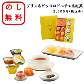 のし無料 フルーツゼリー＆ピッコロドルチェ＆紅茶 洋菓子アソート 洋菓子ギフト ゼリーセット アールグレイ ラッピング無料 御歳暮 御中元 贈答用 贈呈品 記念品 イベント 粗品 内祝い 快気祝い 御礼 挨拶 新居祝い お返し 退職 御供 御年賀 引っ越し 香典返し