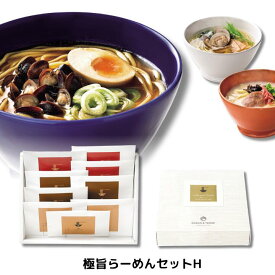 25%OFF 極旨らーめんセットH 挨拶 可愛い 引き出物 ラーメン セット ラーメンギフト 御礼 内祝い 退職 ノベルティ パーティ イベント お買い得 手土産 粗品 景品 御中元 お歳暮 二次会 ゴルフ コンペ景品 ギフト プチギフト お返し 結婚式 ウェディング まとめ買い 挨拶回り