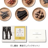【P5倍★8/15 23:59迄】25%OFF だし醤油・黄金だしパックセットJ だし醤油 調味料セットギフト 御礼 内祝…