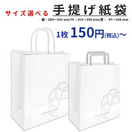 サイズ選べる 手提げ 紙袋 ショップバッグ 限定 ギフト お返し 手土産 御供 御中元 お歳暮 新築祝い 内祝…