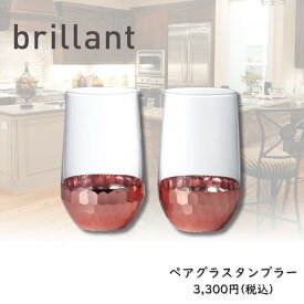 ブリアン ペアガラスタンブラー(N) brillant ガラスタンブラー 贈り物 誕生日プレゼント カップル 結婚祝い 新居祝い 内祝い 結婚内祝い 引き出物 おしゃれタンブラー ゴールド シルバー ペア商品 ペアタンブラー ペア食器 雑貨食器 ペアグラス 母の日 父の日