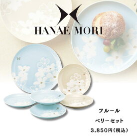 【本日P5倍★クーポンあり】HANAE MORI フルール ベリーセット 食器 新居祝い ブランド食器 食器セット かわいい プレゼント 内祝い お返し お祝い 結婚祝い 出産祝い 結婚祝い 引き出物 ギフトセット キッチン雑貨 プレートセット 皿 ハナエモリ