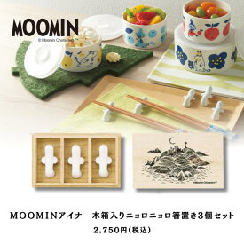 MOOMIN アイナ 木箱入 ニョロニョロ箸置き3個セット ムーミン ニョロニョロ 箸置き 日本製 北欧 ムーミン谷 ムーミンショップ 食器 インテリア キッチン 雑貨 お皿 お祝い 出産祝い 結婚祝い 新居祝い 引き出物 内祝い お返しギフト ギフトセット