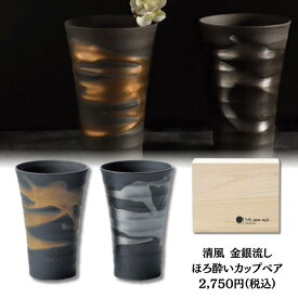清風 金銀流し ほろ酔いカップ ペア 日本製 高級 ペアカップ タンブラー 母の日 敬老の日 プレゼント 贈り物 ギフト 結婚祝い 新居祝い 引出物 内祝い食器 新居祝い 結婚祝い 食器セット プレゼント 誕生日プレゼント 新居祝い 食器プレゼント