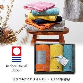 カラフルデイズ タオルセット 日本製 お返し 誕生日 プレゼント ギフト 贈り物 父の日 母の日 誕生日 オシャレ お祝い カラフルタオル フェイスタオル ウォッシュタオル タオルギフト セット商品 引き出物 内祝い 新居祝い 退職祝い ギフトセット 今治タオル ギフトボックス
