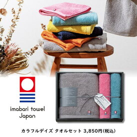 カラフルデイズ タオルセット 日本製 お返し 誕生日 プレゼント ギフト 贈り物 父の日 母の日 誕生日 オシャレ お祝い カラフルタオル フェイスタオル ウォッシュタオル タオルギフト セット商品 引き出物 内祝い 新居祝い 退職祝い ギフトセット 今治タオル ギフトボックス